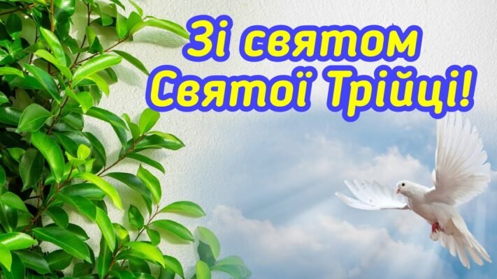 Вітаю зі святом усіх християн – Святою Трійцею! Вітаю зі святом усіх християн – Святою Трійцею!