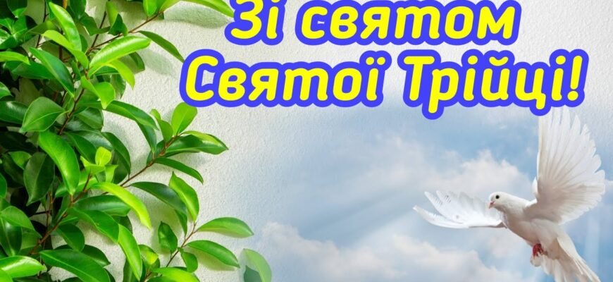 Вітаю зі святом усіх християн – Святою Трійцею! Вітаю зі святом усіх християн – Святою Трійцею!