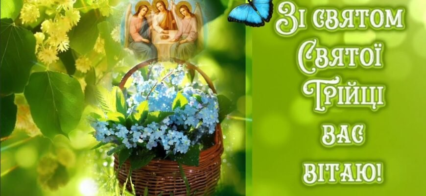 Вітаю зі світлим, красивим святом Пресвятої Трійці!