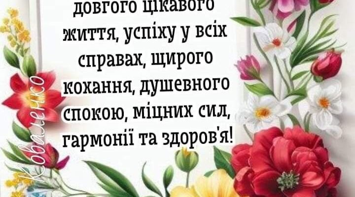 Вітаючи Вас з днем народження я хочу побажати добра і благополуччя