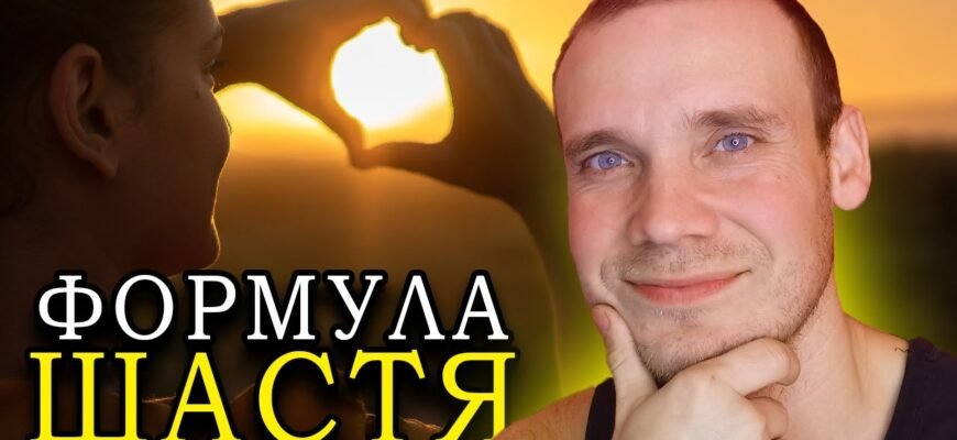 Всім відомо, що поняття щастя — індивідуальне