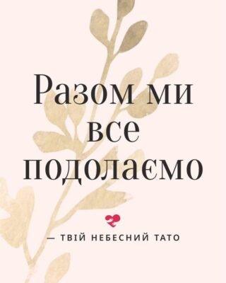 Ви разом, поруч йдете по життю рука об руку — це таке велике щастя Ви разом, поруч йдете по життю рука об руку — це таке велике щастя