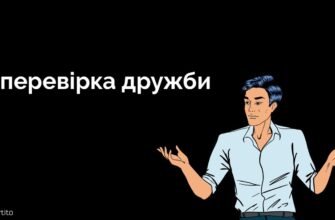 Вже який рік проходить перевірку часом наша дружба