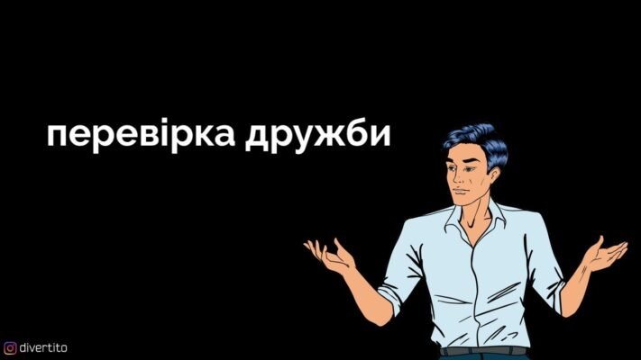 Вже який рік проходить перевірку часом наша дружба