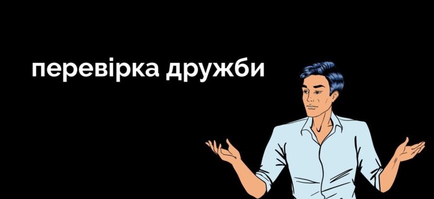 Вже який рік проходить перевірку часом наша дружба