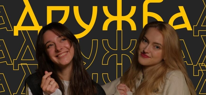 Вже який рік проходить перевірку часом наша дружба