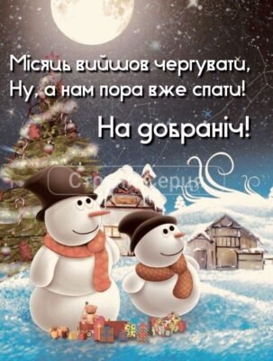 Вже Новий Рік на порозі та Дід мороз тут як тут