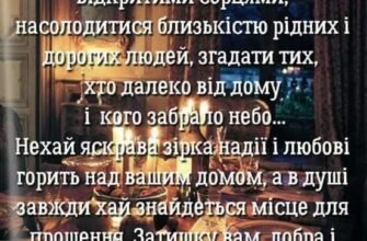 Я бажаю, щоб холоди не наповнювали серця