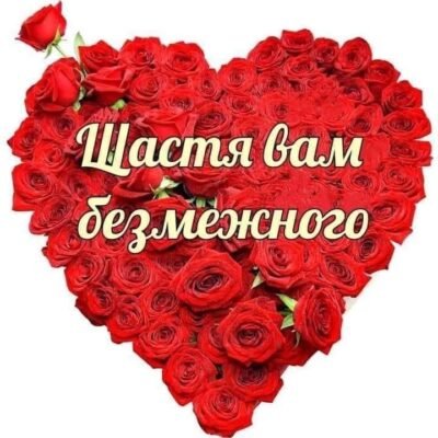 Я безмежно щаслива, що ти є в моєму житті