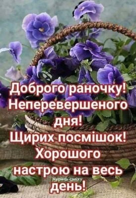Я дня хорошого бажаю – Щоб без печалей і тривог Я дня хорошого бажаю – Щоб без печалей і тривог