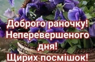 Я дня хорошого бажаю – Щоб без печалей і тривог