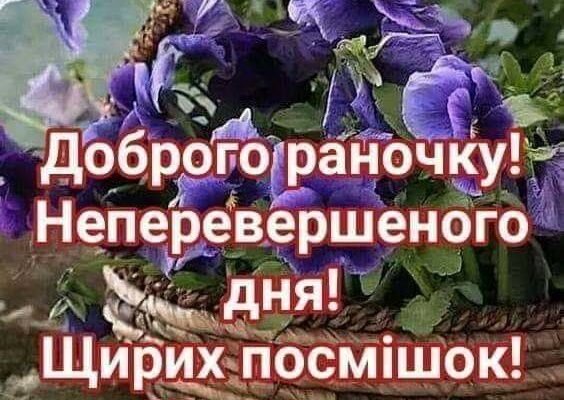 Я дня хорошого бажаю – Щоб без печалей і тривог