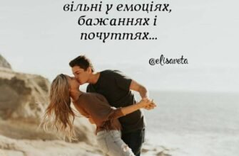 Я дорожу нашими стосунками і мрію, щоб ми завжди були разом