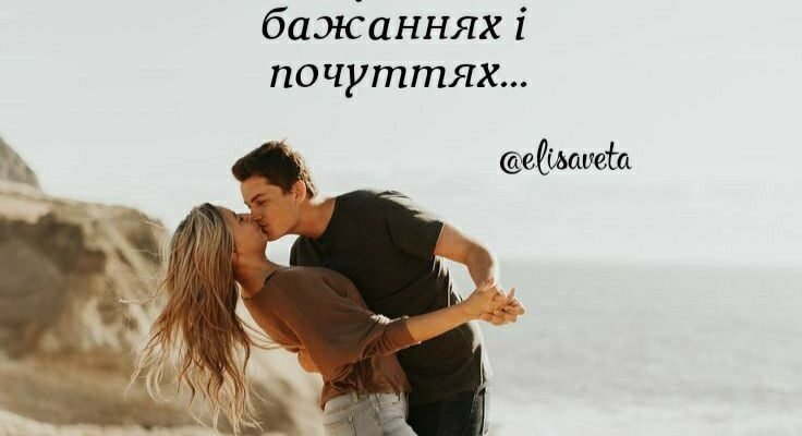 Я дорожу нашими стосунками і мрію, щоб ми завжди були разом