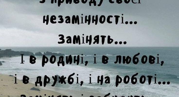 Я хочу бути поруч, забуваючи про все на світі