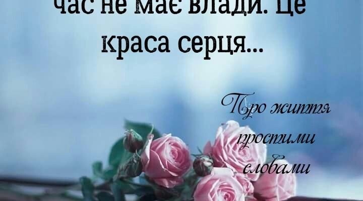 Я хочу побажати, щоб роки не забирали, а додавали тобі здоров’я