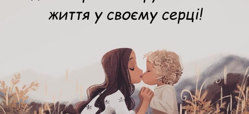 Я хочу побажати тобі бути хорошим сином