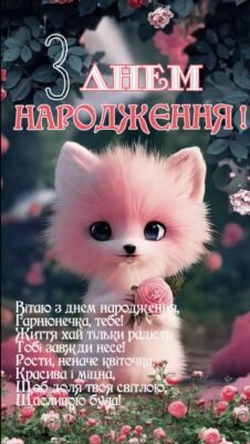 Я хочу привітати тебе з днем народження!