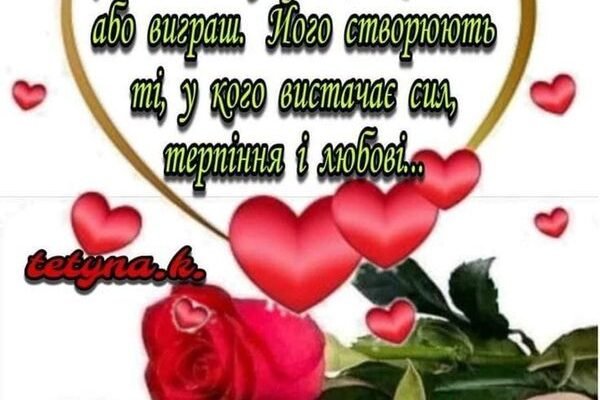 Я люблю тебе, і це найчудовіше почуття