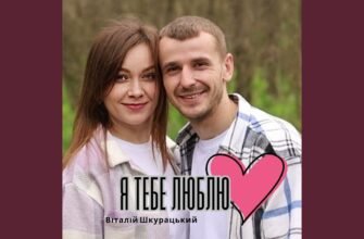 Я люблю тебе всім серцем і вдячна долі за те, що ти мій!