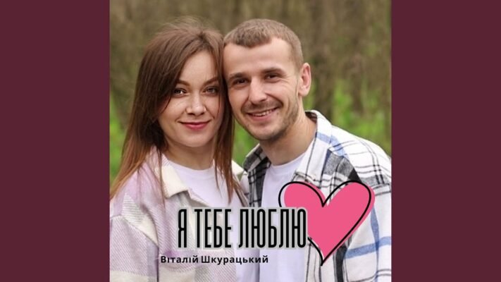 Я люблю тебе всім серцем і вдячна долі за те, що ти мій!