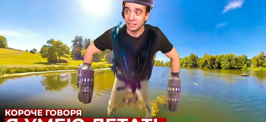 Я не думала, що людина реально вміє літати