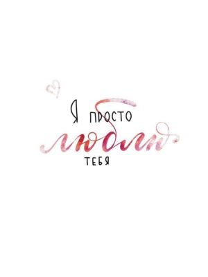 Я просто хочу тобі сказати, коротко і ясно, що я люблю тебе