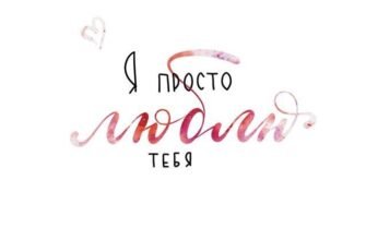 Я просто хочу тобі сказати, коротко і ясно, що я люблю тебе