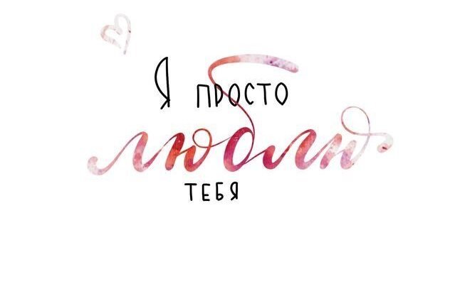 Я просто хочу тобі сказати, коротко і ясно, що я люблю тебе