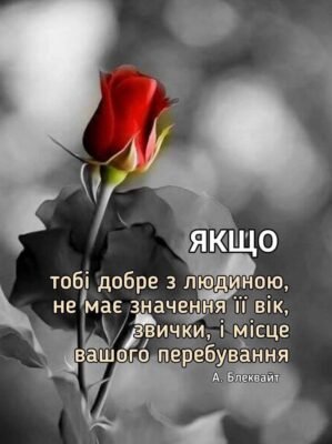 Я рада, що в день нашого знайомства ти звернув на мене увагу