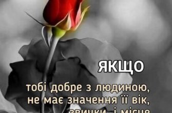 Я рада, що в день нашого знайомства ти звернув на мене увагу
