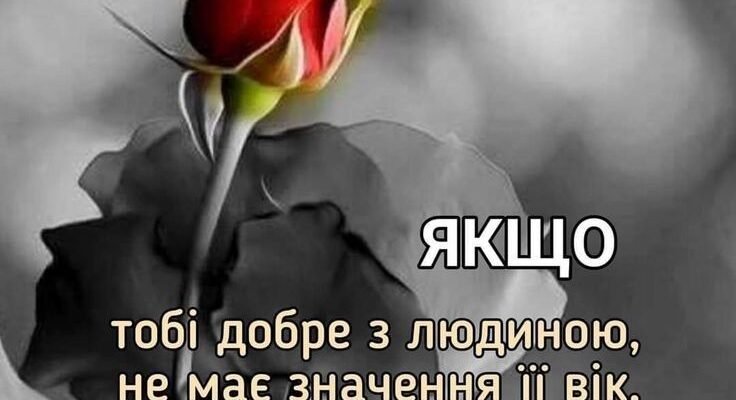 Я рада, що в день нашого знайомства ти звернув на мене увагу