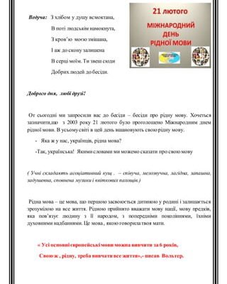 Я, слухаючи його, хочу сказати тобі, рідна моя