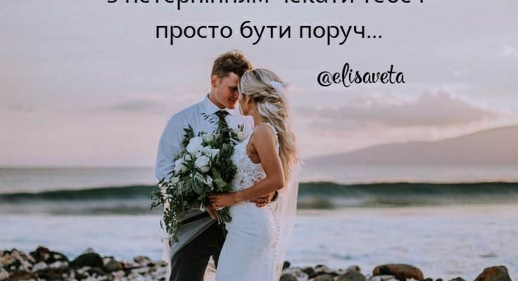 Я вдячна тобі за це і хочу, щоб наша любов тривала