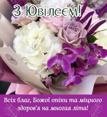 Я від щирого серця хочу тебе привітати з ювілеєм