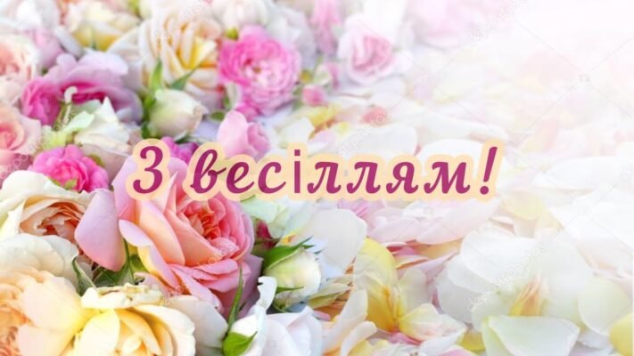 Я вітаю вас, дорогі молодята, з вінчанням!