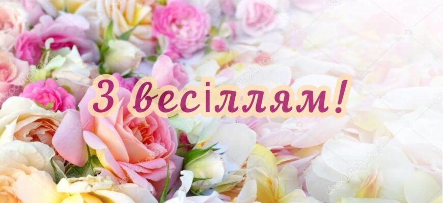 Я вітаю вас, дорогі молодята, з вінчанням!