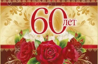 Я вітаю Вас з 60-річчям, адже це чудова дата