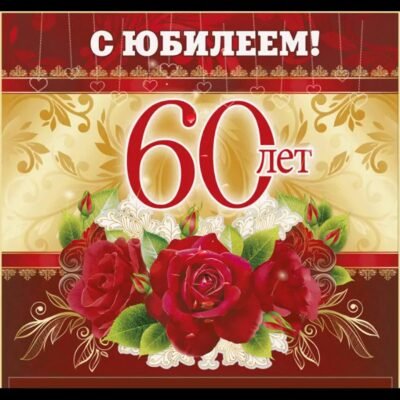 Я вітаю Вас з 60-річчям, адже це чудова дата Я вітаю Вас з 60-річчям, адже це чудова дата