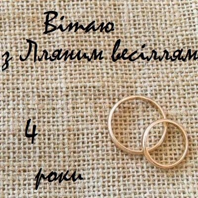 Я вітаю вас з лляним весіллям Ось і пролетіло 4 роки