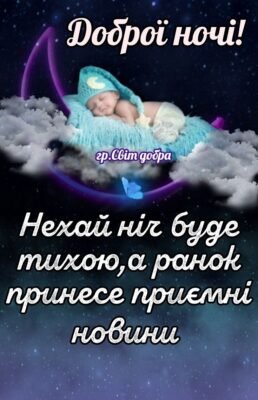 Як буде сьогодні у ліжечку спати Я тихо прийду тебе обійняти.