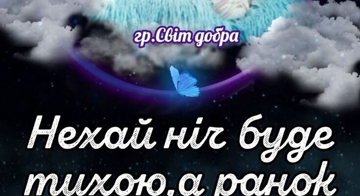 Як буде сьогодні у ліжечку спати Я тихо прийду тебе обійняти.