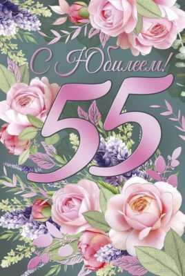 Як швидко роки летять, от і ювілей – 55! Як швидко роки летять, от і ювілей – 55!