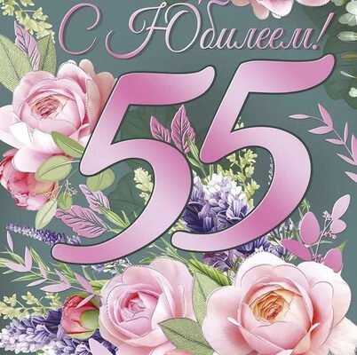 Як швидко роки летять, от і ювілей – 55!