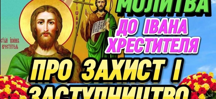Як слова відлуння пророка Іоанна Хрестителя ми чуємо