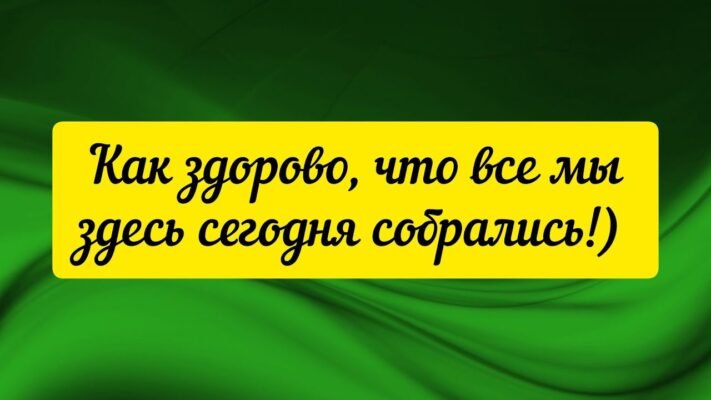 Як здорово, що всі ми тут зібралися сьогодні…