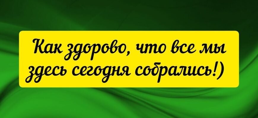 Як здорово, що всі ми тут зібралися сьогодні…