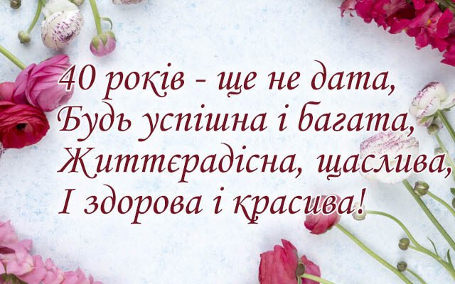 Який чудовий ювілей — 40 років до ста не вистачає!