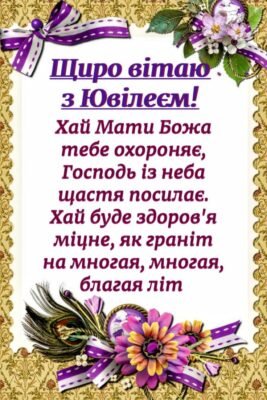 Ювілей — час приймати гарячі вітання від рідних і друзів