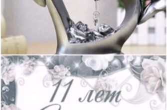 З 11-річчям міцного союзу зі сталевим весіллям вас!